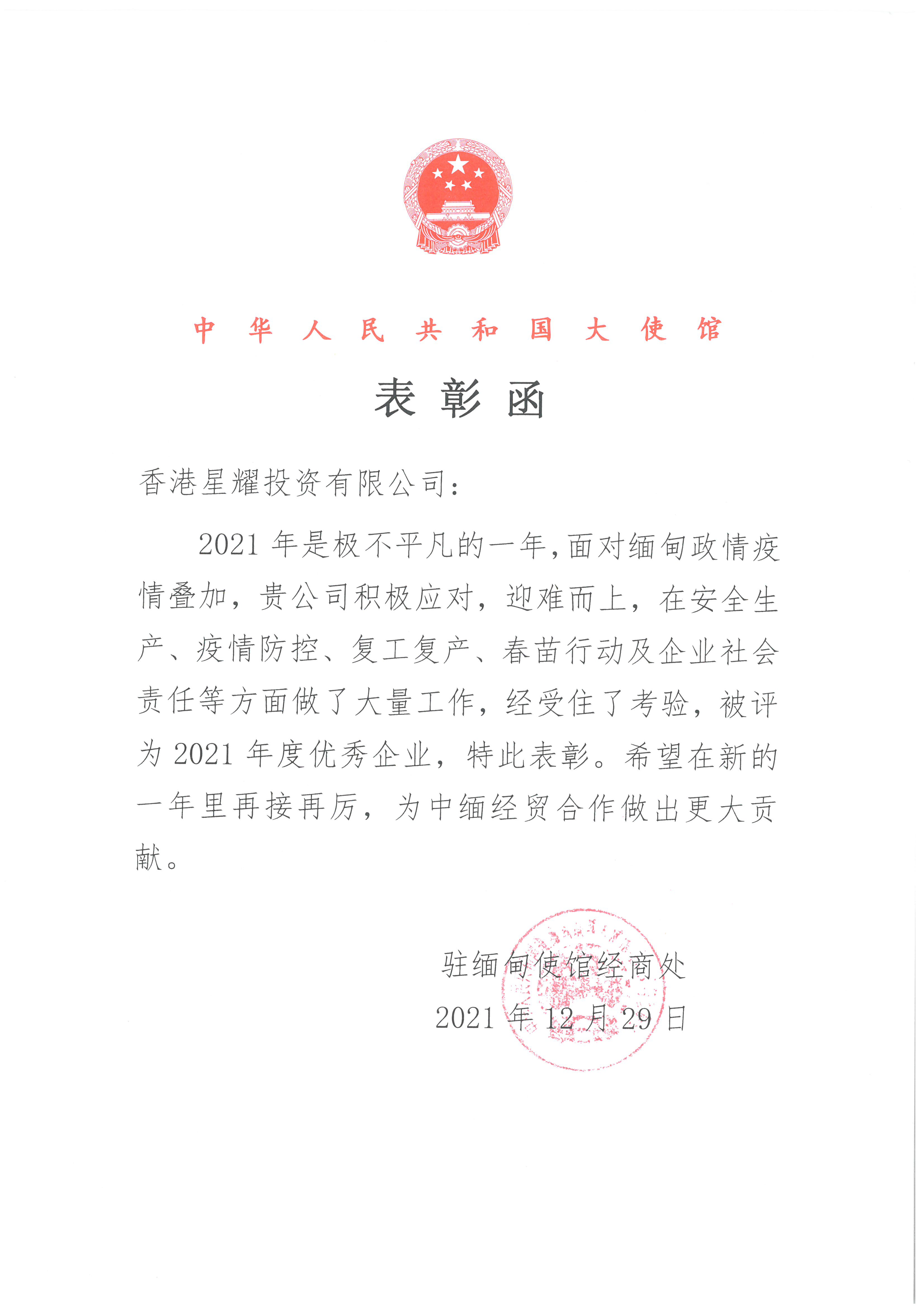 中國駐緬甸大使館表彰函、“2021年度優秀企業”